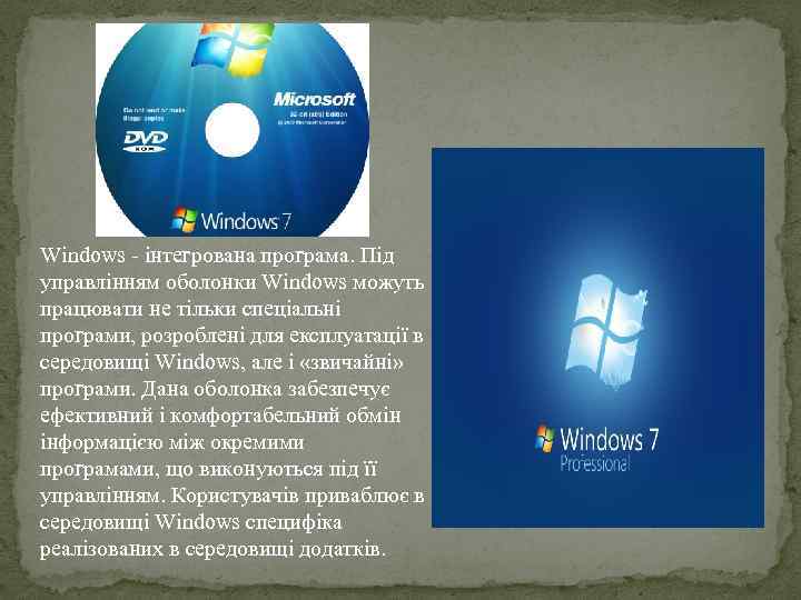 Windows - інтегрована програма. Під управлінням оболонки Windows можуть працювати не тільки спеціальні програми,