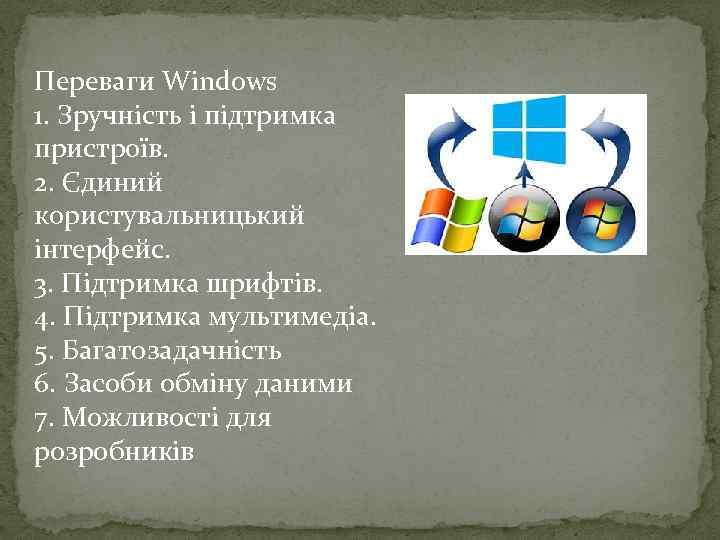 Переваги Windows 1. Зручність і підтримка пристроїв. 2. Єдиний користувальницький інтерфейс. 3. Підтримка шрифтів.