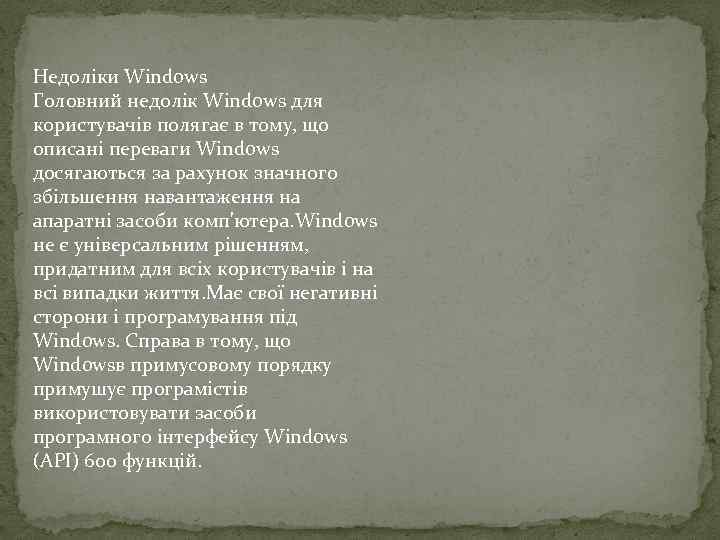 Недоліки Windows Головний недолік Windows для користувачів полягає в тому, що описані переваги Windows
