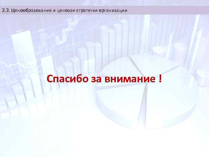 2. 3. Ценообразование и ценовая стратегия организации Спасибо за внимание ! 