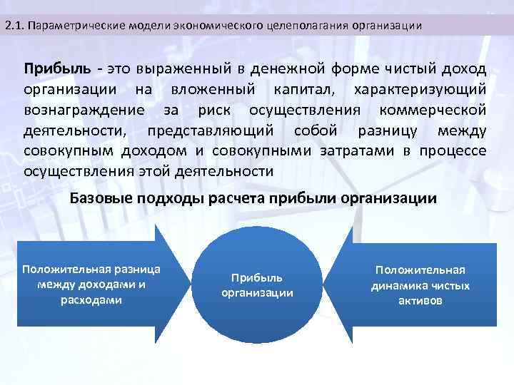 2. 1. Параметрические модели экономического целеполагания организации Прибыль - это выраженный в денежной форме