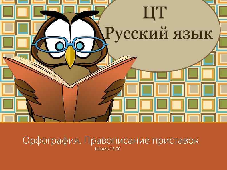 Морфемика. Состав слова Орфография. Правописание приставок Начало 19. 00 