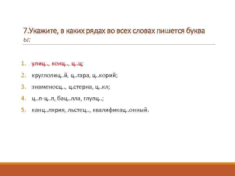 7. Укажите, в каких рядах во всех словах пишется буква ы: 1. улиц. .