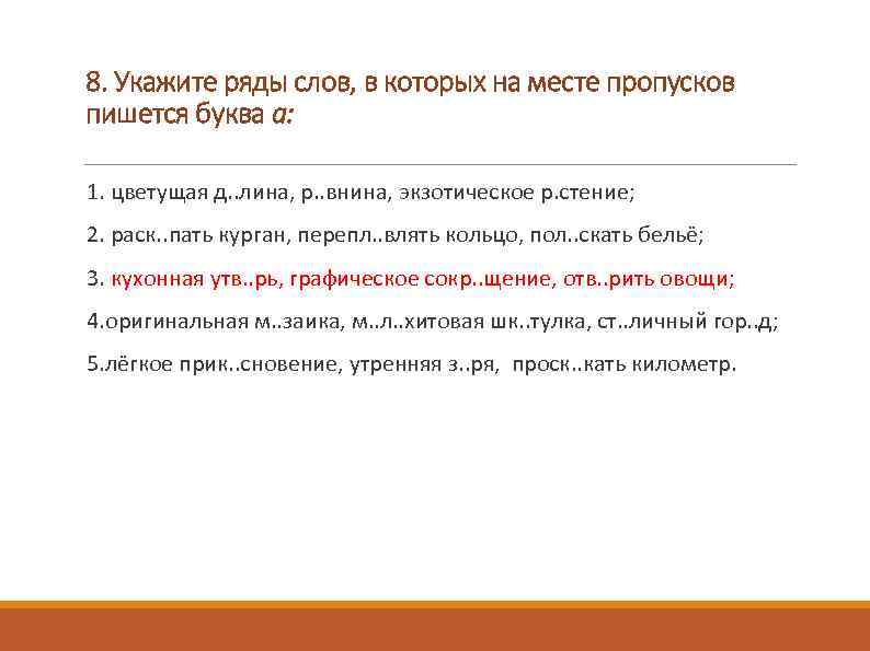 8. Укажите ряды слов, в которых на месте пропусков пишется буква а: 1. цветущая