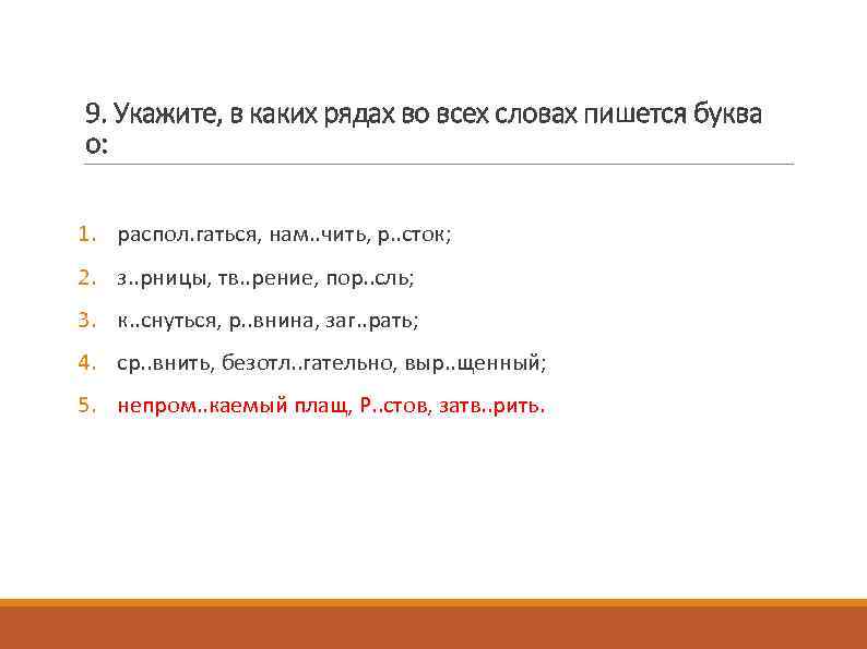 9. Укажите, в каких рядах во всех словах пишется буква о: 1. распол. гаться,