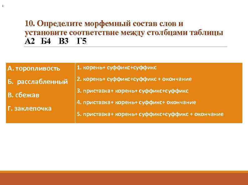 : 10. Определите морфемный состав слов и установите соответствие между столбцами таблицы А 2