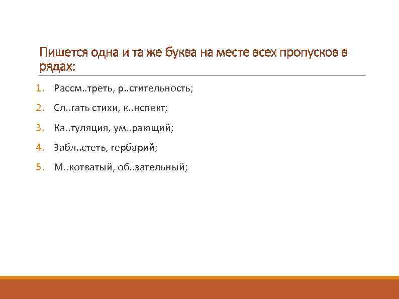 Пишется одна и та же буква на месте всех пропусков в рядах: 1. Рассм.