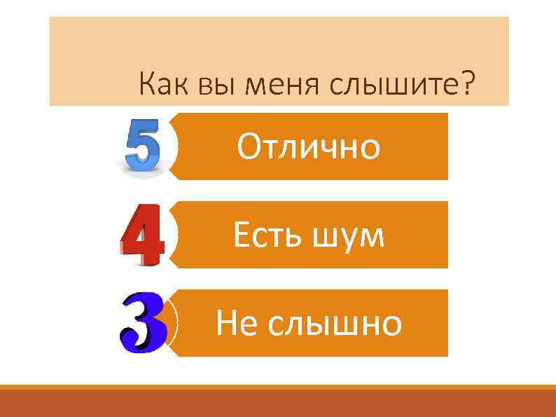 Как вы меня слышите? Отлично Есть шум Не слышно 