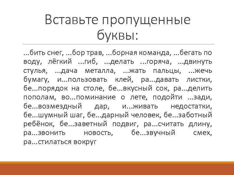 Вставьте пропущенные буквы: . . . бить снег, . . . бор трав, .