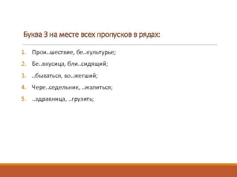 Буква З на месте всех пропусков в рядах: 1. Прои. . шествие, бе. .