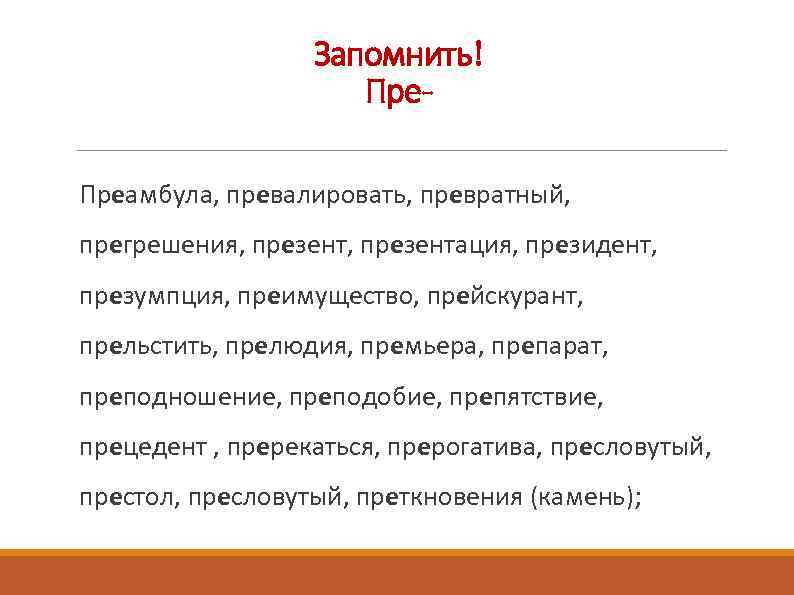 Прельщать. Преамбула превалировать президент. Морфемы престол преамбула пренебречь премьера препарат. Превалировать. Преамбула приставка.