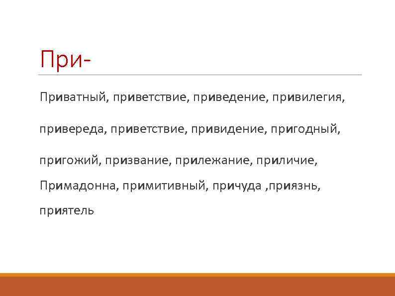 При Приватный, приветствие, приведение, привилегия, привереда, приветствие, привидение, пригодный, пригожий, призвание, прилежание, приличие, Примадонна,