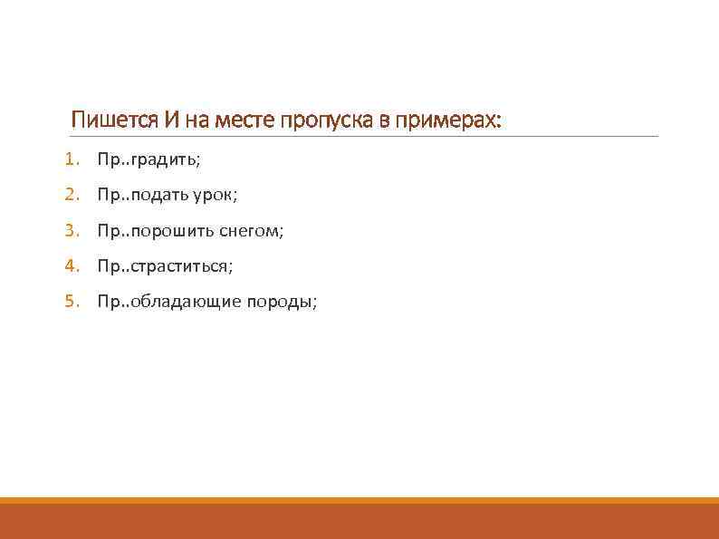 Пишется И на месте пропуска в примерах: 1. Пр. . градить; 2. Пр. .