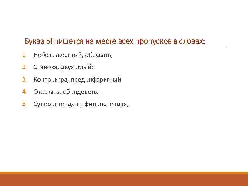 Буква Ы пишется на месте всех пропусков в словах: 1. Небез. . звестный, об.