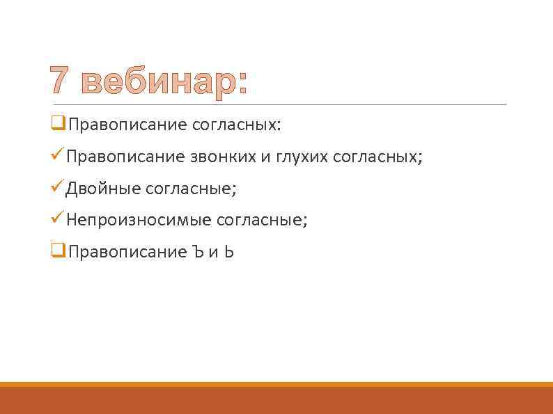 7 вебинар: q. Правописание согласных: üПравописание звонких и глухих согласных; üДвойные согласные; üНепроизносимые согласные;