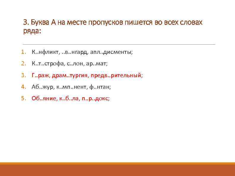 3. Буква А на месте пропусков пишется во всех словах ряда: 1. К. .