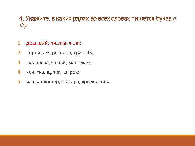 4. Укажите, в каких рядах во всех словах пишется буква е (ё): 1. деш.