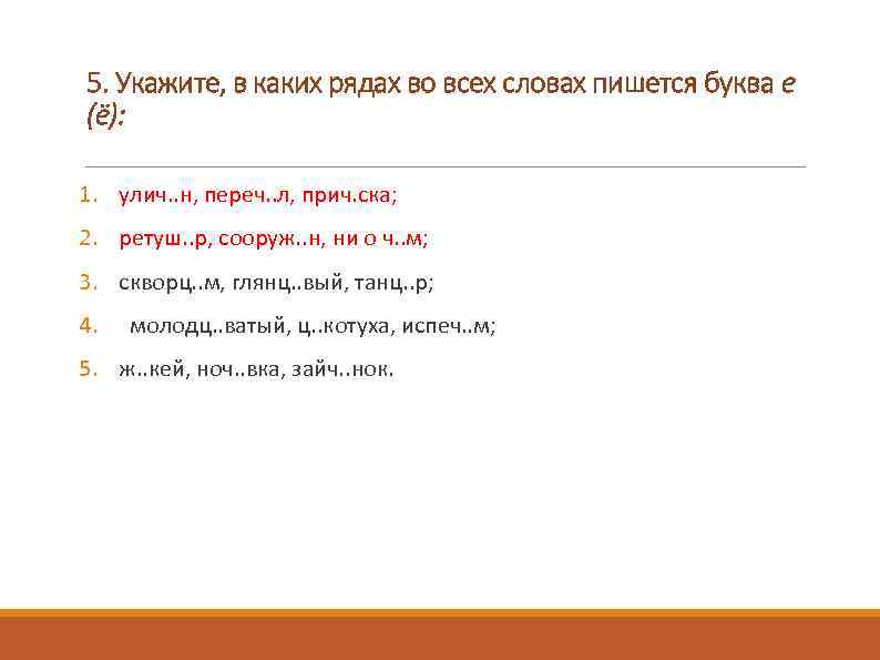 5. Укажите, в каких рядах во всех словах пишется буква е (ё): 1. улич.