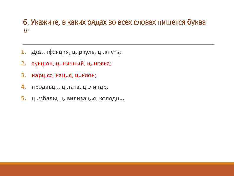 6. Укажите, в каких рядах во всех словах пишется буква и: 1. Дез. .