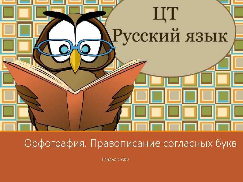 Морфемика. Состав слова Орфография. Правописание согласных букв Начало 19. 00 