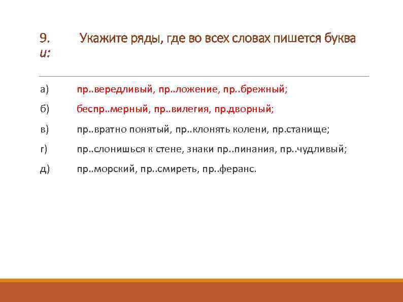 9. и: Укажите ряды, где во всех словах пишется буква а) пр. . вередливый,