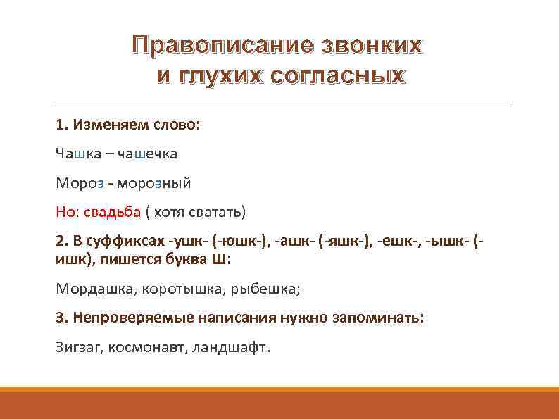 Глухая согласная пишется. Правописание звонких и глухих. Правописание звонких согласных. Правописание звонких и глухих согл.. Правописание слова чашка.