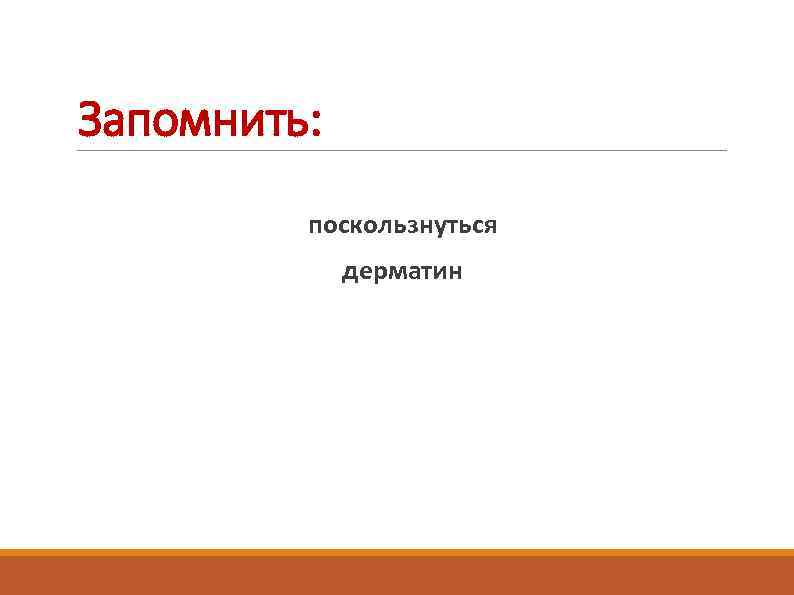 Запомнить: поскользнуться дерматин 