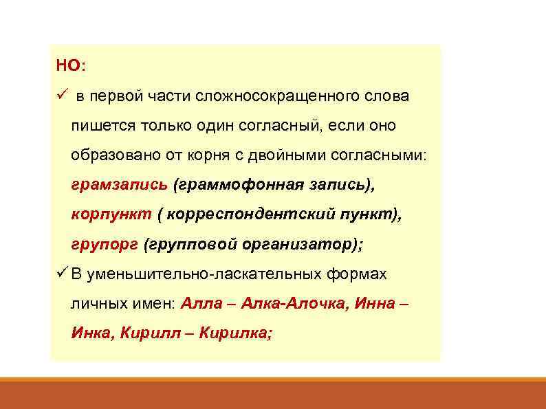 НО: ü в первой части сложносокращенного слова пишется только один согласный, если оно образовано