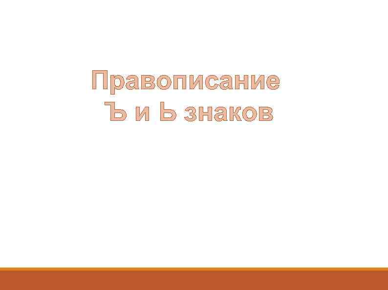 Правописание Ъ и Ь знаков 