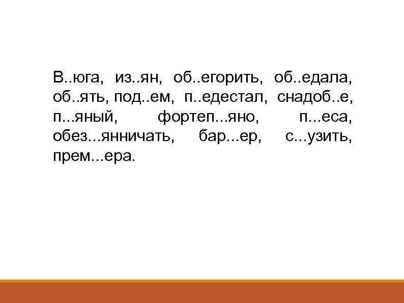 В. . юга, из. . ян, об. . егорить, об. . едала, об. .