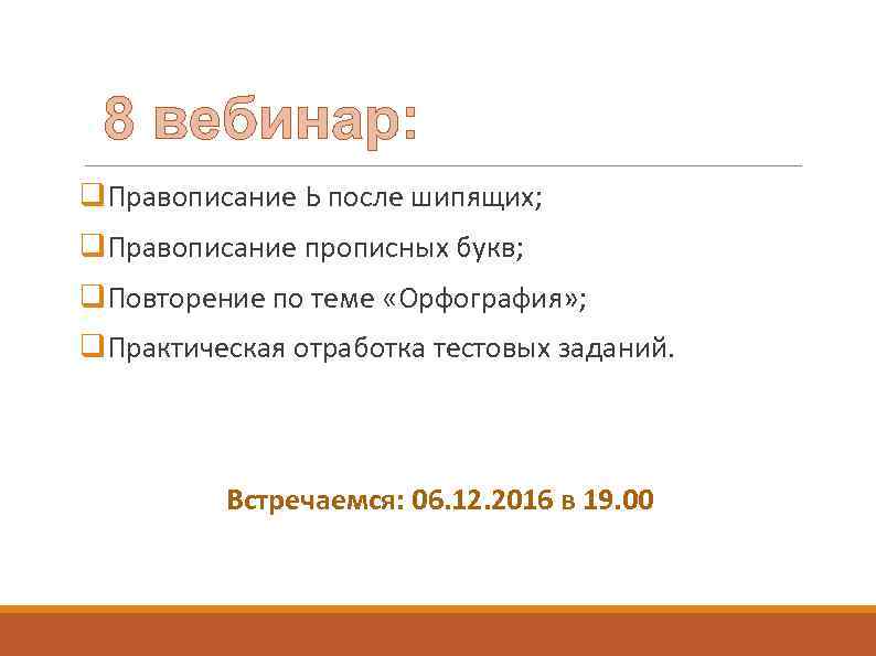 8 вебинар: q. Правописание Ь после шипящих; q. Правописание прописных букв; q. Повторение по