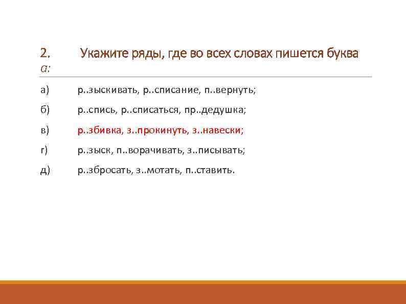 2. а: Укажите ряды, где во всех словах пишется буква а) р. . зыскивать,