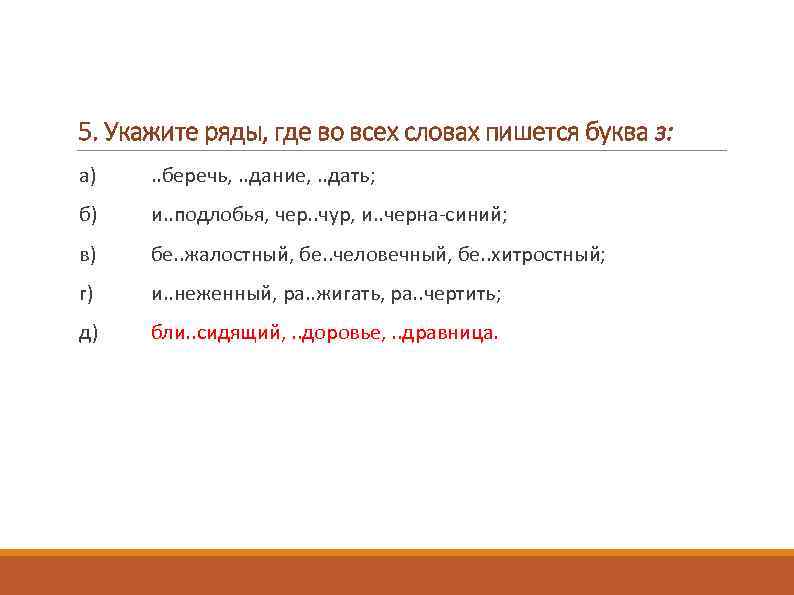 5. Укажите ряды, где во всех словах пишется буква з: а) . . беречь,