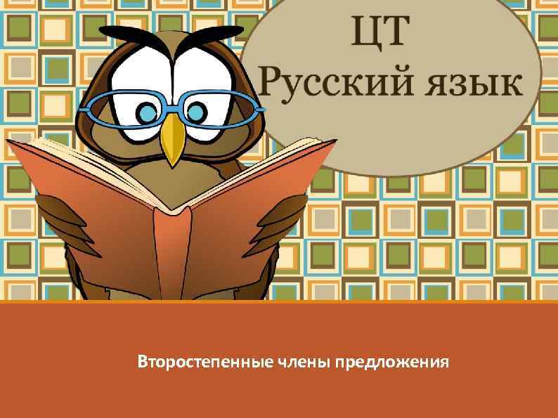 Морфемика. Состав слова Второстепенные члены предложения 