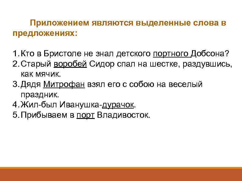 Приложением являются выделенные слова в предложениях: 1. Кто в Бристоле не знал детского портного
