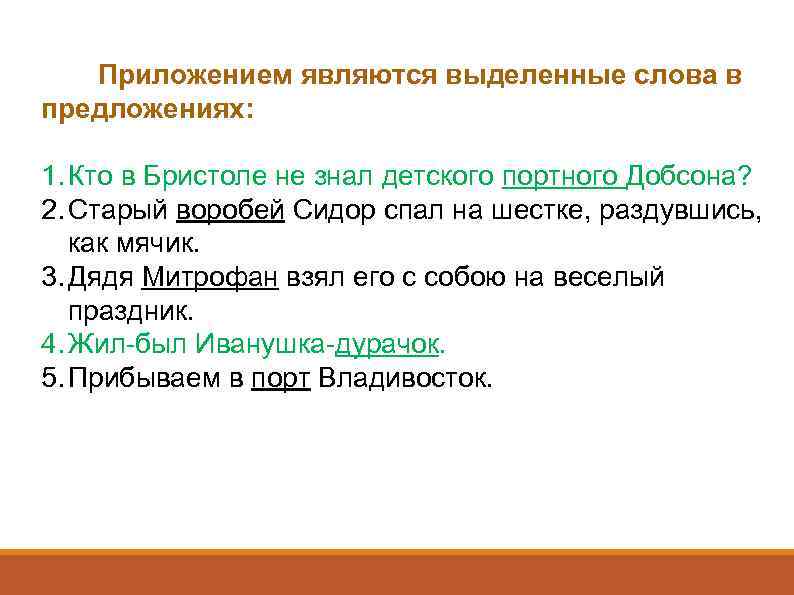 Приложением являются выделенные слова в предложениях: 1. Кто в Бристоле не знал детского портного