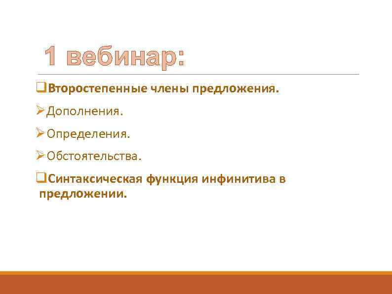 1 вебинар: q. Второстепенные члены предложения. ØДополнения. ØОпределения. ØОбстоятельства. q. Синтаксическая функция инфинитива в