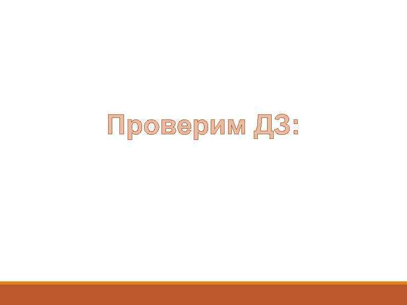 Проверим ДЗ: 