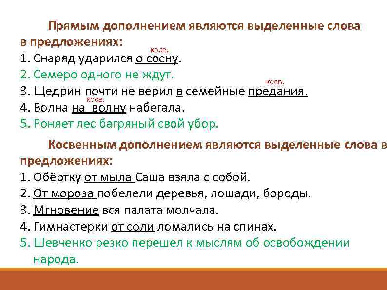 Прямым дополнением являются выделенные слова в предложениях: косв. 1. Снаряд ударился о сосну. 2.