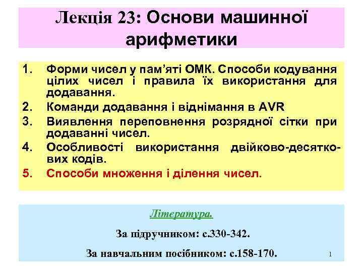 Лекція 23: Основи машинної арифметики 1. 2. 3. 4. 5. Форми чисел у пам’яті