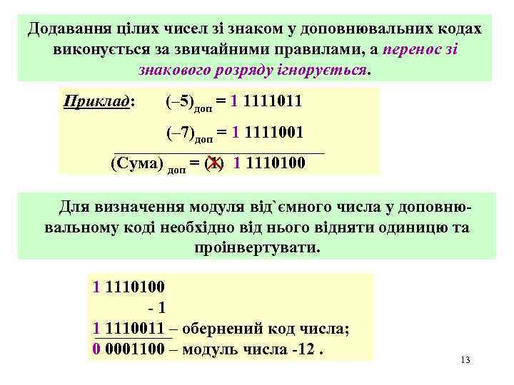 Додавання цілих чисел зі знаком у доповнювальних кодах виконується за звичайними правилами, а перенос