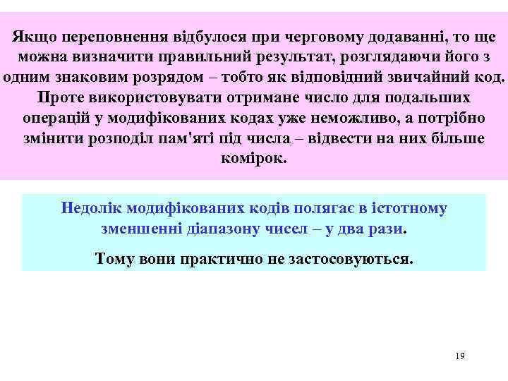 Якщо переповнення відбулося при черговому додаванні, то ще можна визначити правильний результат, розглядаючи його