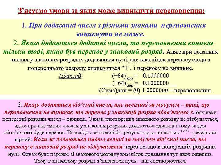 З’ясуємо умови за яких може виникнути переповнення: 1. При додаванні чисел з різними знаками