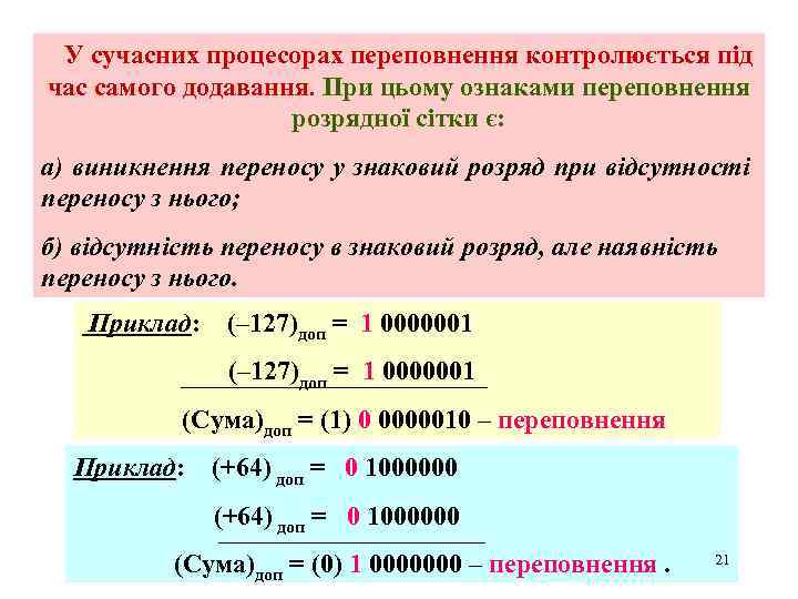 У сучасних процесорах переповнення контролюється під час самого додавання. При цьому ознаками переповнення розрядної