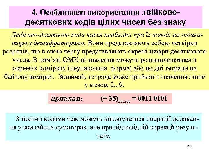 4. Особливості використання двійководесяткових кодів цілих чисел без знаку Двійково-десяткові коди чисел необхідні при