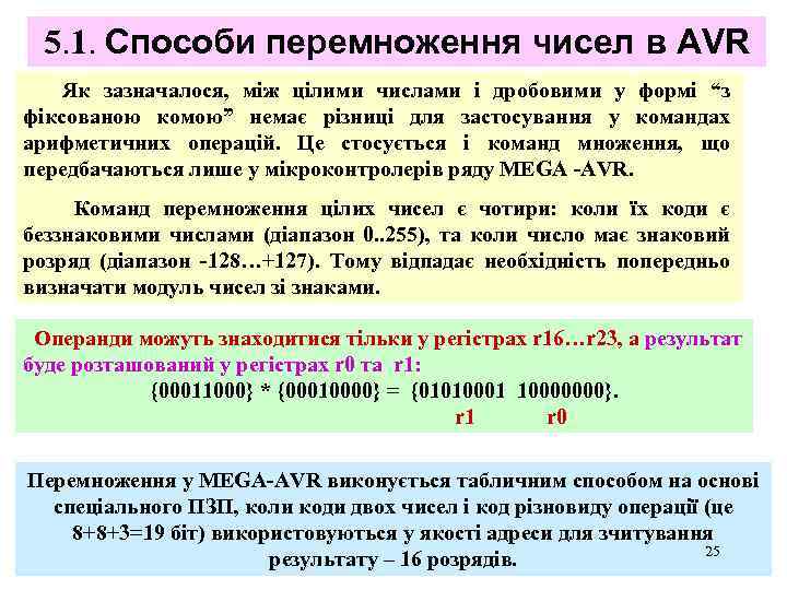 5. 1. Способи перемноження чисел в AVR Як зазначалося, між цілими числами і дробовими