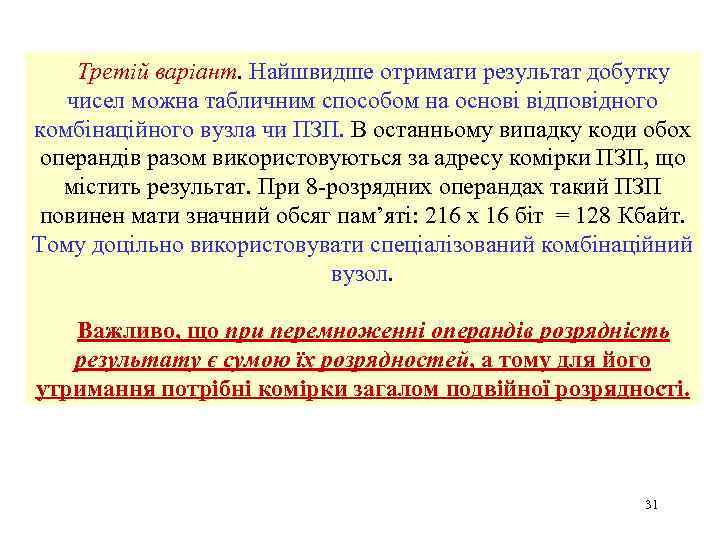 Третій варіант. Найшвидше отримати результат добутку чисел можна табличним способом на основі відповідного комбінаційного
