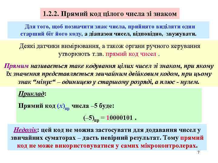 1. 2. 2. Прямий код цілого числа зі знаком Для того, щоб позначити знак