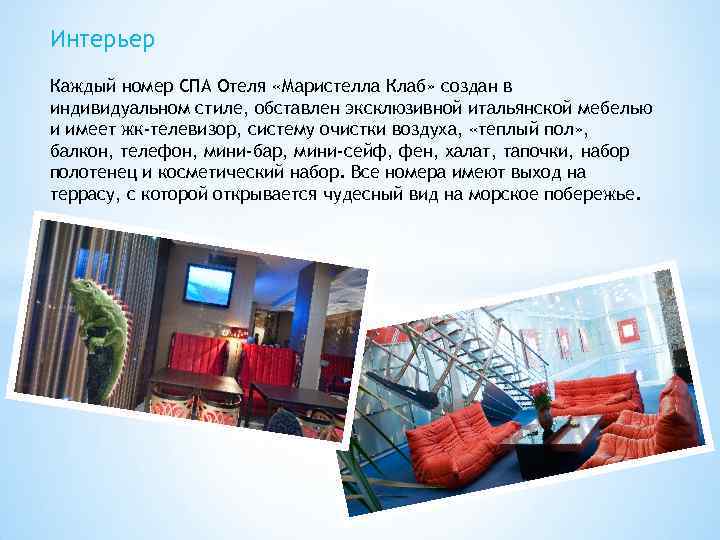 Интерьер Каждый номер СПА Отеля «Маристелла Клаб» создан в индивидуальном стиле, обставлен эксклюзивной итальянской