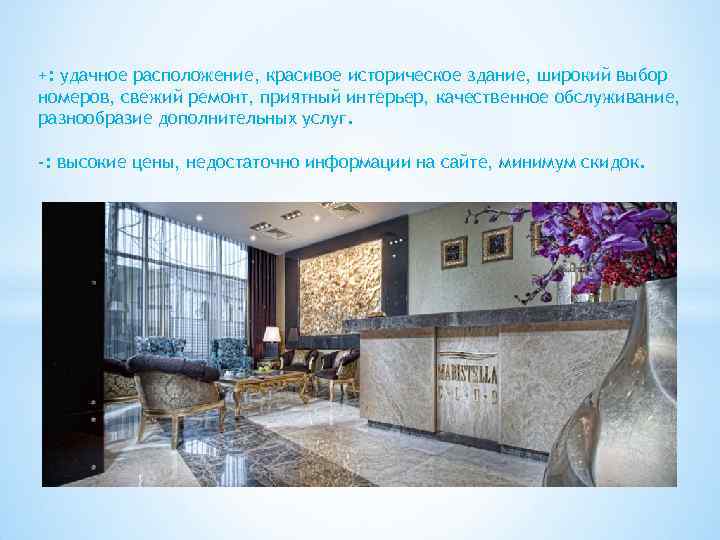 +: удачное расположение, красивое историческое здание, широкий выбор номеров, свежий ремонт, приятный интерьер, качественное